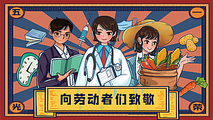 致敬勞動者五一插畫設計