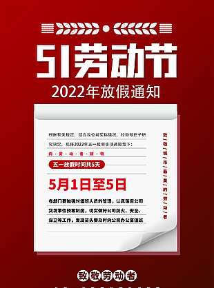 51劳动节假期放假安排图片素材