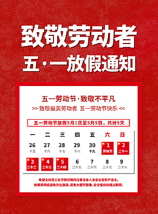 五一放假通知紅色海報(bào)設(shè)計(jì)