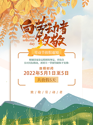 简约黄色五一劳动节放假通知海报