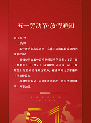紅色簡約五一勞動節放假通知海報設計