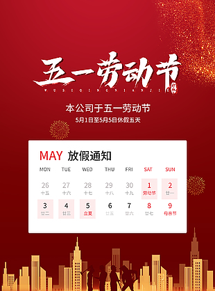 紅色創意大氣五一勞動節放假海報設計