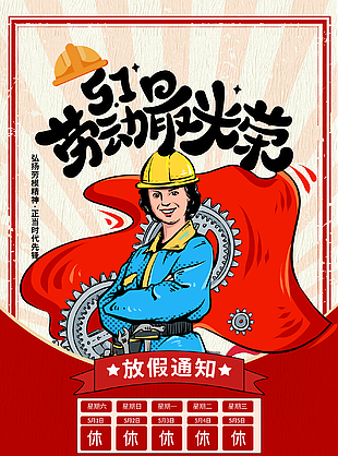 五一劳动最光荣放假通知海报