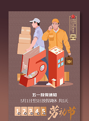 2022年五一勞動節放假通知設計
