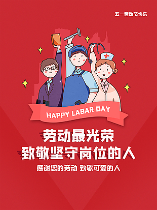 劳动节致敬劳动人民海报