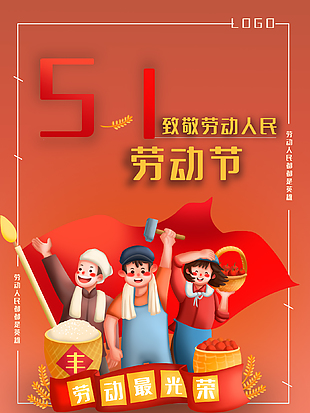 勞動節最新卡通海報設計