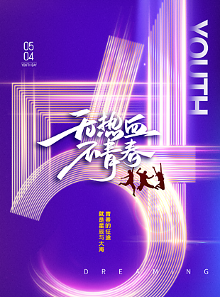 五四