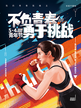 五四励志海报