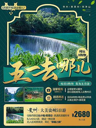 五一去哪兒玩促銷海報