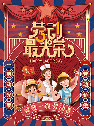 劳动最光荣创意海报设计