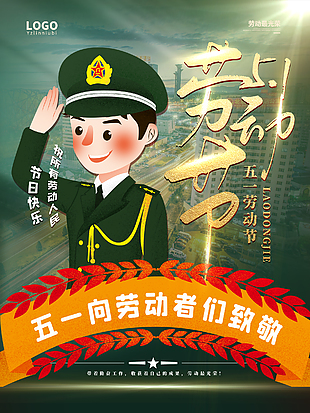 劳动节致敬劳动者海报