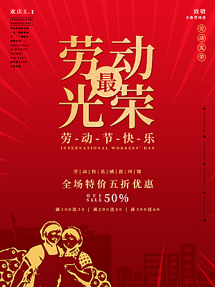 劳动最光荣创意海报