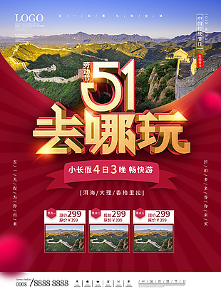 传统节日五一旅游海报设计