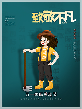 致敬劳动者节日海报