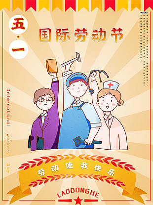 国际劳动节创意海报