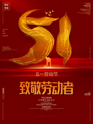 五一致敬劳动者海报设计