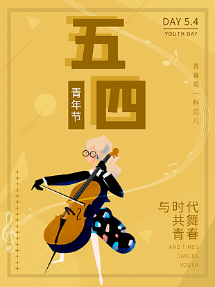 五四青年节主题海报