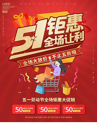 五一钜惠全场让利促销海报