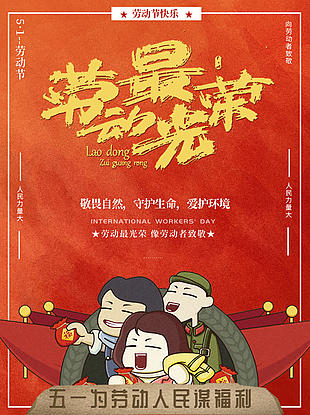 劳动最光荣五一创意海报
