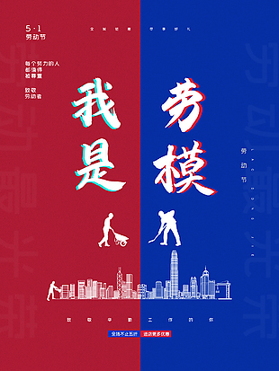 五一劳动节创意宣传海报
