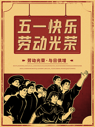 五一快樂創新海報設計