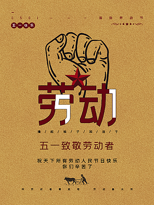 五一劳动节简约海报设计