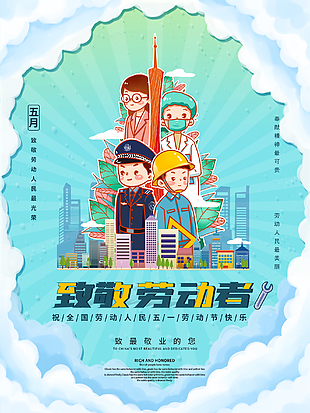 五一勞動節致敬勞動者海報