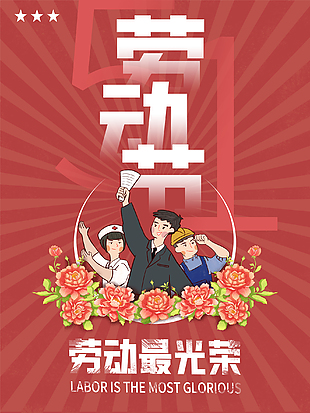 勞動最光榮創新海報