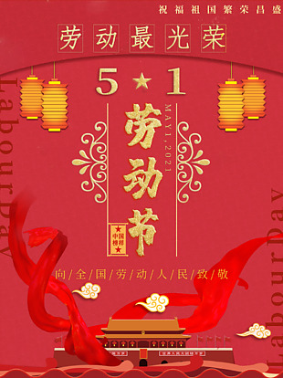 5.1勞動節創意設計海報