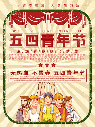 五四熱血青年