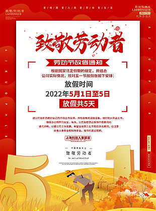 致敬勞動(dòng)者放假通知海報(bào)