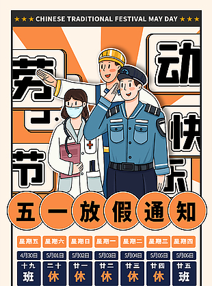 卡通五一放假通知海報(bào)設(shè)計(jì)