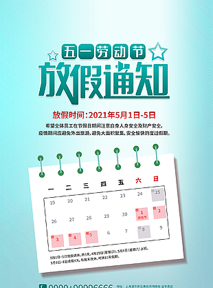 法定節假日放假通知