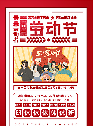 最美劳动者放假海报设计