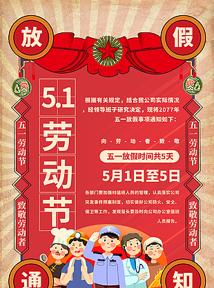 國際勞動(dòng)節(jié)放假通知宣傳