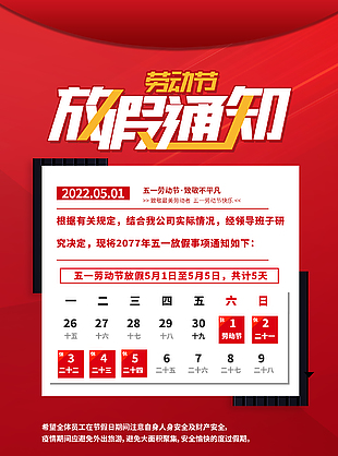 2022年勞動節放假宣傳海報