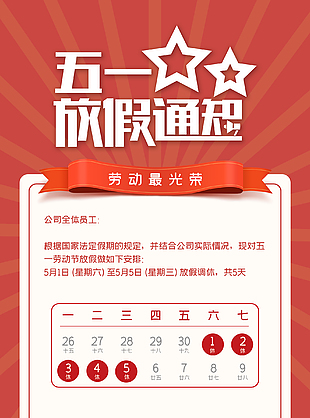 五一法定假期放假海報設計