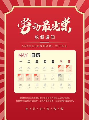 五一調休海報設計