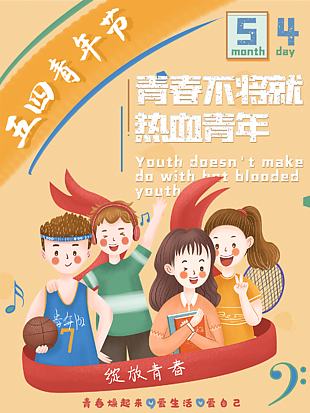 五四青年节热血海报