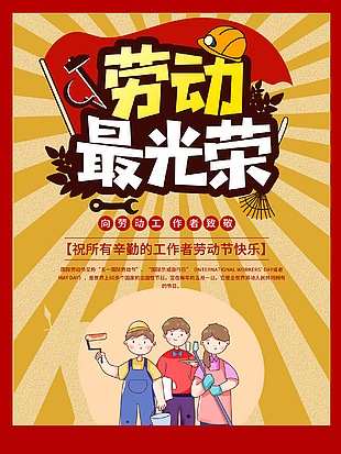 劳动最光荣创意海报