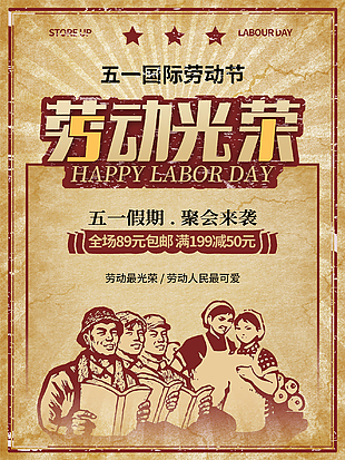 五一劳动节优惠促销海报
