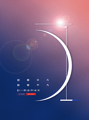 五一节优惠活动海报