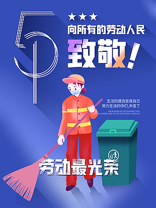 致敬勞動者五一海報