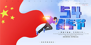 54青年節(jié)正能量主題海報