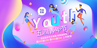 五四青春促銷海報