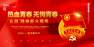 五四青年節青春無悔海報