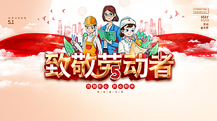 致敬勞動者五一展板設計