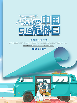5月19日浪漫中國旅游日海報圖片