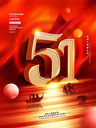 五一創新勞動節海報設計