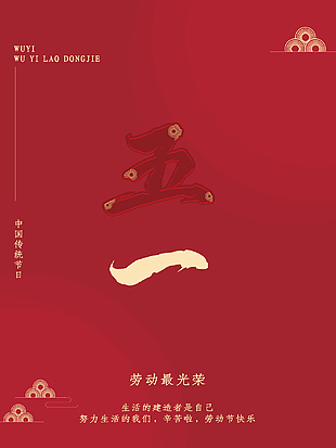五一勞動節創新海報設計